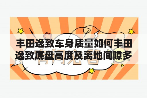 丰田逸致车身质量如何丰田逸致底盘高度及离地间隙多少？丰田逸致报价