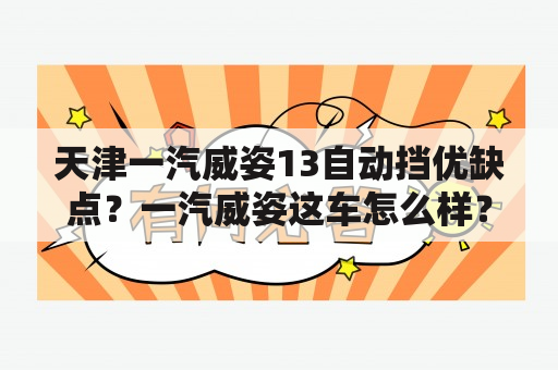 天津一汽威姿13自动挡优缺点？一汽威姿这车怎么样？