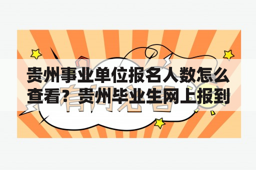 贵州事业单位报名人数怎么查看？贵州毕业生网上报到流程？