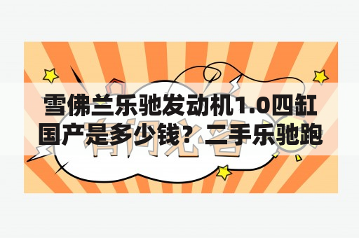 雪佛兰乐驰发动机1.0四缸国产是多少钱？二手乐驰跑了11万还能入手吗？