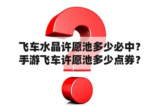 飞车水晶许愿池多少必中？手游飞车许愿池多少点券？