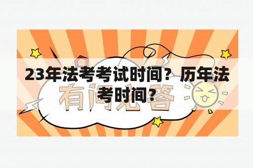 23年法考考试时间？历年法考时间？