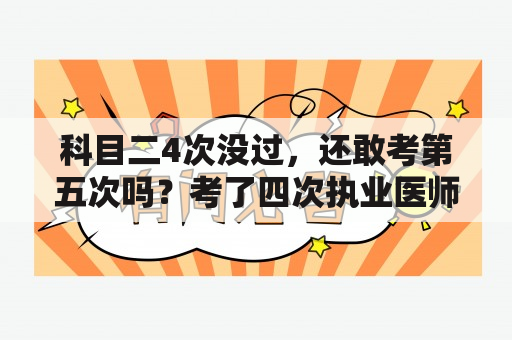 科目二4次没过，还敢考第五次吗？考了四次执业医师没过