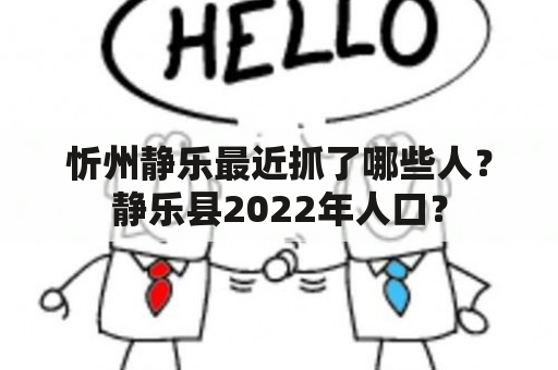 忻州静乐最近抓了哪些人？静乐县2022年人口？