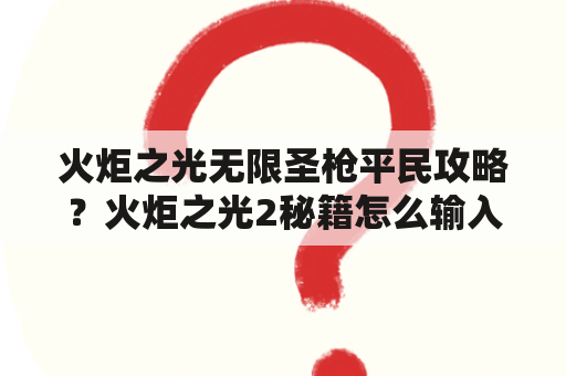 火炬之光无限圣枪平民攻略？火炬之光2秘籍怎么输入？