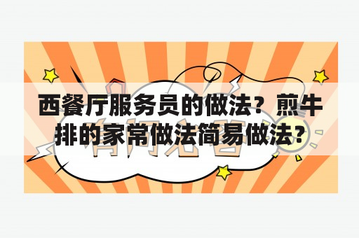 西餐厅服务员的做法？煎牛排的家常做法简易做法？