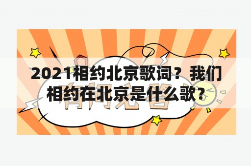 2021相约北京歌词？我们相约在北京是什么歌？