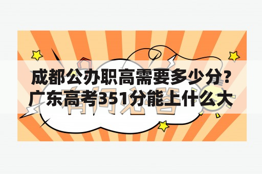 成都公办职高需要多少分？广东高考351分能上什么大学？