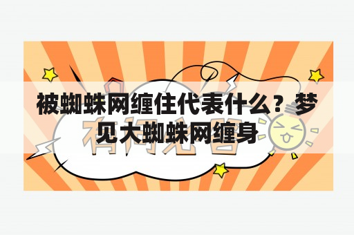 被蜘蛛网缠住代表什么？梦见大蜘蛛网缠身