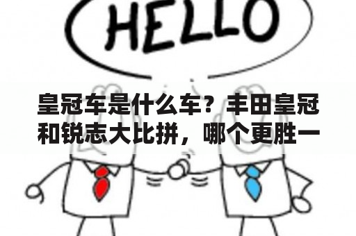 皇冠车是什么车？丰田皇冠和锐志大比拼，哪个更胜一筹？