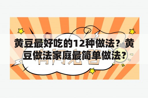 黄豆最好吃的12种做法？黄豆做法家庭最简单做法？