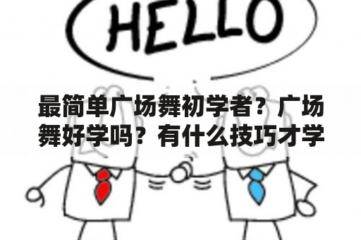 最简单广场舞初学者？广场舞好学吗？有什么技巧才学的快啊？