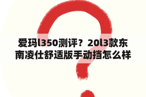 爱玛l350测评？20l3款东南凌仕舒适版手动挡怎么样？