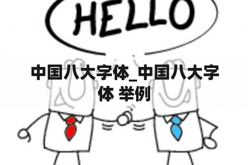 中国八大字体_中国八大字体 举例