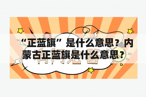 “正蓝旗”是什么意思？内蒙古正蓝旗是什么意思？