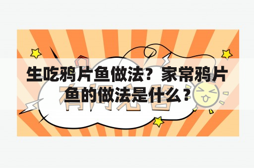 生吃鸦片鱼做法？家常鸦片鱼的做法是什么？