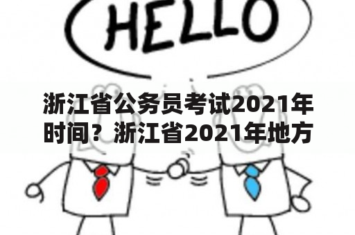 浙江省公务员考试2021年时间？浙江省2021年地方公务员补录？