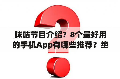 咪咕节目介绍？8个最好用的手机App有哪些推荐？绝对不套路？