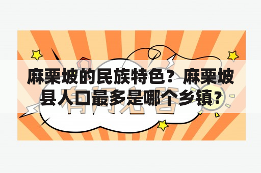 麻栗坡的民族特色？麻栗坡县人口最多是哪个乡镇？