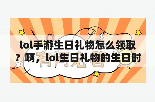 lol手游生日礼物怎么领取？啊，lol生日礼物的生日时间是按什么算的？