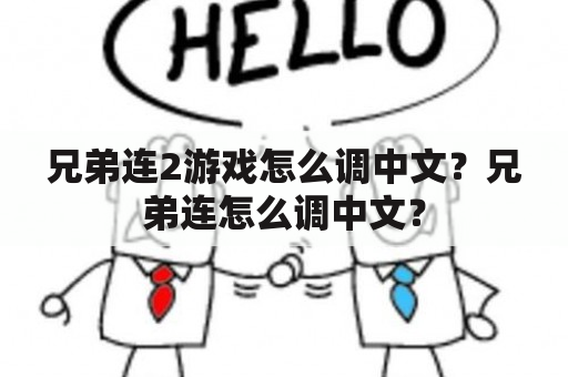 兄弟连2游戏怎么调中文？兄弟连怎么调中文？