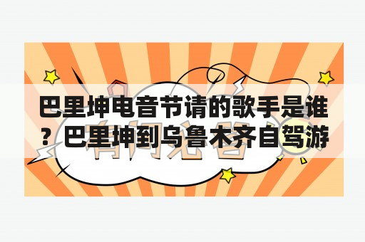 巴里坤电音节请的歌手是谁？巴里坤到乌鲁木齐自驾游最佳路线？