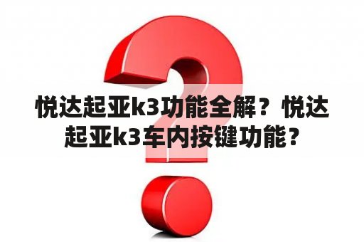 悦达起亚k3功能全解？悦达起亚k3车内按键功能？