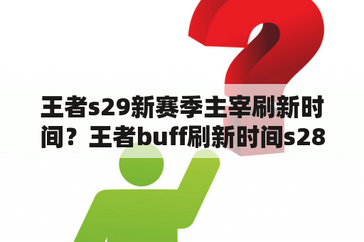 王者s29新赛季主宰刷新时间？王者buff刷新时间s28？