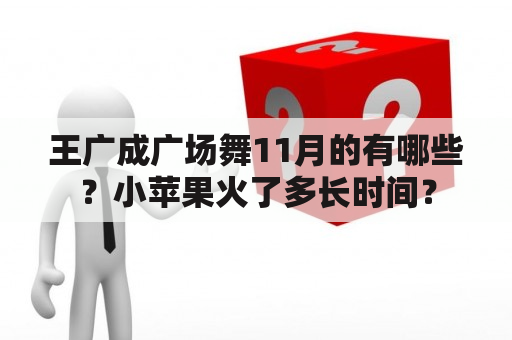 王广成广场舞11月的有哪些？小苹果火了多长时间？