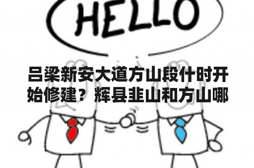 吕梁新安大道方山段什时开始修建？辉县韭山和方山哪个好玩？