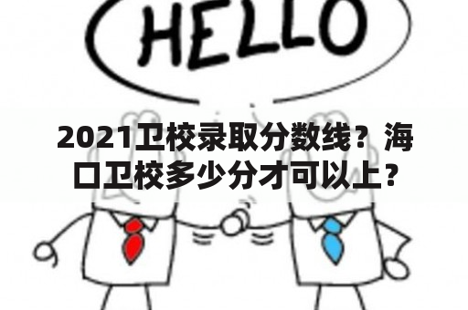 2021卫校录取分数线？海口卫校多少分才可以上？