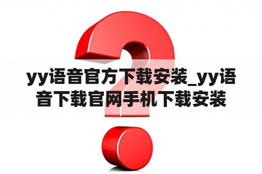 yy语音官方下载安装_yy语音下载官网手机下载安装