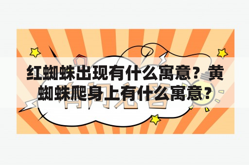 红蜘蛛出现有什么寓意？黄蜘蛛爬身上有什么寓意？