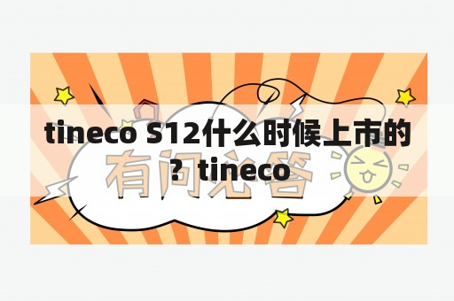 tineco S12什么时候上市的？tineco