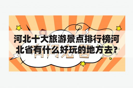 河北十大旅游景点排行榜河北省有什么好玩的地方去？河北省旅游冬季景点排名？