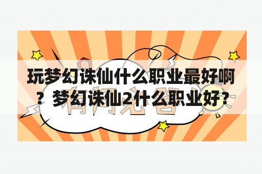 玩梦幻诛仙什么职业最好啊？梦幻诛仙2什么职业好？