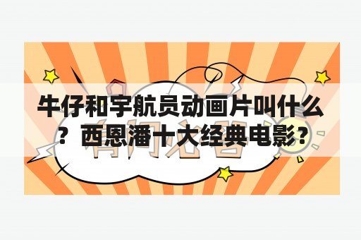 牛仔和宇航员动画片叫什么？西恩潘十大经典电影？