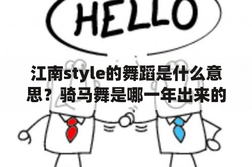 江南style的舞蹈是什么意思？骑马舞是哪一年出来的？