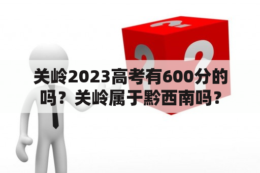 关岭2023高考有600分的吗？关岭属于黔西南吗？