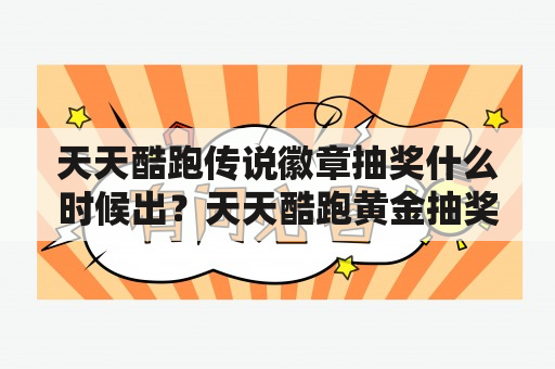 天天酷跑传说徽章抽奖什么时候出？天天酷跑黄金抽奖抽完要多少张？