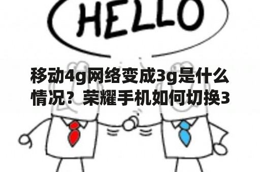 移动4g网络变成3g是什么情况？荣耀手机如何切换3G？