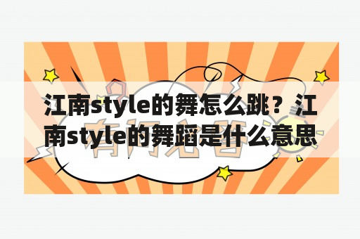 江南style的舞怎么跳？江南style的舞蹈是什么意思？