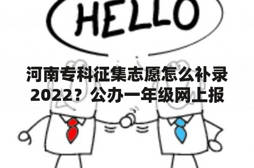 河南专科征集志愿怎么补录2022？公办一年级网上报名流程？