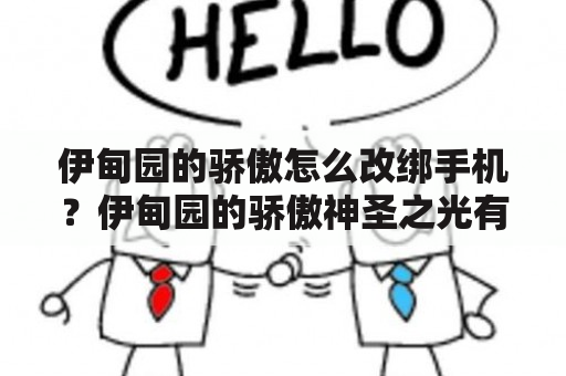 伊甸园的骄傲怎么改绑手机？伊甸园的骄傲神圣之光有什么用？