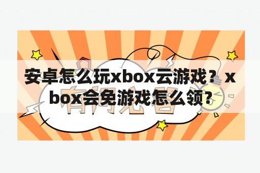 安卓怎么玩xbox云游戏？xbox会免游戏怎么领？