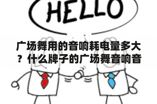 广场舞用的音响耗电量多大？什么牌子的广场舞音响音质最好？