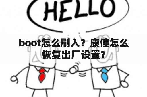 boot怎么刷入？康佳怎么恢复出厂设置？