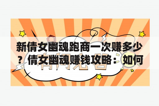 新倩女幽魂跑商一次赚多少？倩女幽魂赚钱攻略：如何做一个纯粹的商人？