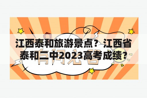 江西泰和旅游景点？江西省泰和二中2023高考成绩？