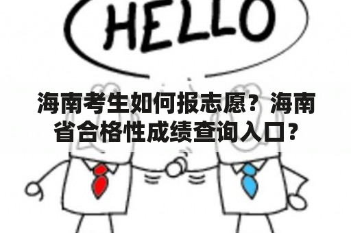 海南考生如何报志愿？海南省合格性成绩查询入口？